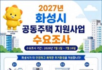 [경기티비종합뉴스] 화성특례시, ‘2027년도 공동주택 지원사업’ 수요조사 전격 실시