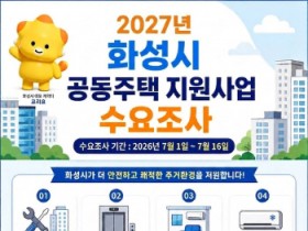 [경기티비종합뉴스] 화성특례시, ‘2027년도 공동주택 지원사업’ 수요조사 전격 실시
