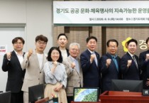[경기티비종합뉴스] 문화체육관광연구회, ‘경기도 공공 문화·체육행사 ESG 접목 및 실천방안 개선 연구’ 최종보고회 개최