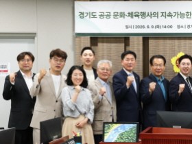 [경기티비종합뉴스] 문화체육관광연구회, ‘경기도 공공 문화·체육행사 ESG 접목 및 실천방안 개선 연구’ 최종보고회 개최