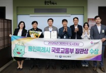 [경기티비종합뉴스] 용인특례시, ‘2026 대한민국 도시대상’ 국토교통부 장관상 수상