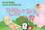 [경기티비종합뉴스] 이순열 여주세종문화관광재단 이사장, 여주시립 폰박물관 ‘전화기야, 안녕?’ 유아 체험교육 운영