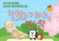 [경기티비종합뉴스] 이순열 여주세종문화관광재단 이사장, 여주시립 폰박물관 ‘전화기야, 안녕?’ 유아 체험교육 운영