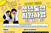 [경기티비종합뉴스] 이천시, 2025년 '청년도전 지원사업' 참여자 모집