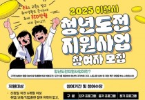 [경기티비종합뉴스] 이천시, 2025년 '청년도전 지원사업' 참여자 모집