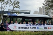 [경기티비종합뉴스] 이천시, 시내권 ‘노선형 친환경 저상 똑버스’ 시승 행사 성료