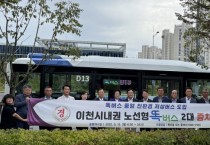 [경기티비종합뉴스] 이천시, 시내권 ‘노선형 친환경 저상 똑버스’ 시승 행사 성료