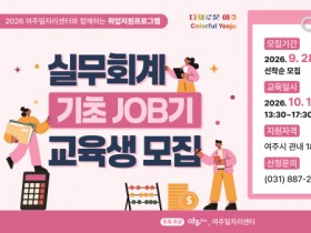[경기티비종합뉴스] 여주시 이충우 시장, 미취업 여성 대상 실무회계 교육생 모집
