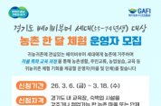 [경기티비종합뉴스] ‘경기도 베이비부머 농촌 한 달 체험’ 운영 마을·단체 모집