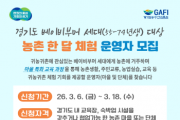 [경기티비종합뉴스] ‘경기도 베이비부머 농촌 한 달 체험’ 운영 마을·단체 모집