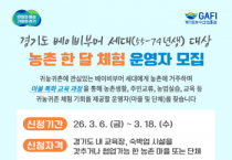 [경기티비종합뉴스] ‘경기도 베이비부머 농촌 한 달 체험’ 운영 마을·단체 모집