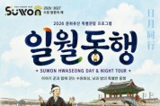 [경기티비종합뉴스] 수원문화재단 곽도용 대표이사, 문화유산 특별관람프로그램 '일월동행' 운영