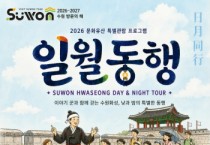 [경기티비종합뉴스] 수원문화재단 곽도용 대표이사, 문화유산 특별관람프로그램 '일월동행' 운영