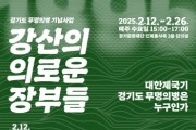[경기티비종합뉴스] 경기문화재단 경기역사문화유산원, 경기도 무명의병 기념사업 역사문화강좌 ‘강산의 의로운 장부들’ 개최