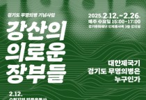 [경기티비종합뉴스] 경기문화재단 경기역사문화유산원, 경기도 무명의병 기념사업 역사문화강좌 ‘강산의 의로운 장부들’ 개최