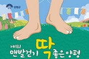 [경기티비종합뉴스] 양평군, 28일 ‘맨발 걷기 딱 좋은 양평’ 행사 개최… 웰니스 관광 콘텐츠 강화