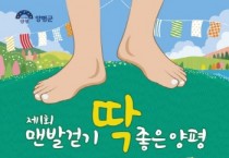 [경기티비종합뉴스] 양평군, 28일 ‘맨발 걷기 딱 좋은 양평’ 행사 개최… 웰니스 관광 콘텐츠 강화