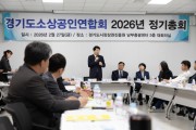 [경기티비종합뉴스] 경기도시장상권진흥원 김민철 원장 “통큰 세일 적극 참여” 당부…경기도소상공인연합회 정기총회 참석
