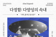 [경기티비종합뉴스] 경기문화재단 , 2024년 문화다양성 포럼  <다정함: 다양성의 속내> 개최