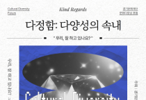 [경기티비종합뉴스] 경기문화재단 , 2024년 문화다양성 포럼  <다정함: 다양성의 속내> 개최