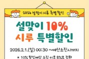 [경기티비종합뉴스] 시흥시, 설맞이 지역화폐 ‘시루’ 10% 특별할인 실시