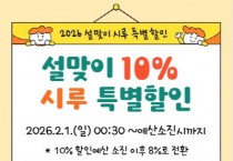 [경기티비종합뉴스] 시흥시, 설맞이 지역화폐 ‘시루’ 10% 특별할인 실시