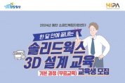 [경기티비종합뉴스] 화성산업진흥원, 소공인을 위한 솔리드웍스 3D 설계 교육 시행