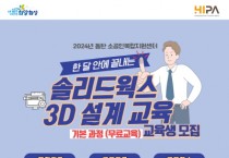 [경기티비종합뉴스] 화성산업진흥원, 소공인을 위한 솔리드웍스 3D 설계 교육 시행
