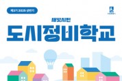 [경기티비종합뉴스] 수원특례시, 도시정비 시민 전문가 양성하는‘새빛시민 도시정비학교’ 제3기 교육생 모집