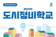 [경기티비종합뉴스] 수원특례시, 도시정비 시민 전문가 양성하는‘새빛시민 도시정비학교’ 제3기 교육생 모집