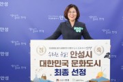 [경기티비종합뉴스] 안성시, 수도권 유일 ‘대한민국 문화도시‘ 최종 선정