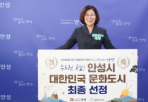 [경기티비종합뉴스] 안성시, 수도권 유일 ‘대한민국 문화도시‘ 최종 선정