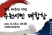 [경기티비종합뉴스] 수원특례시, 광복 80주년 기념행사 ‘수원시민 대합창’에 참여할 시민 6000명 선착순 모집…8월 5일까지