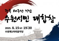 [경기티비종합뉴스] 수원특례시, 광복 80주년 기념행사 ‘수원시민 대합창’에 참여할 시민 6000명 선착순 모집…8월 5일까지