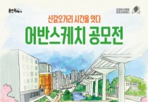 [경기티비종합뉴스] 용인특례시,‘신갈오거리 어반스케치 공모전’개최