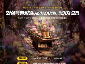 [경기티비종합뉴스] 화성특례시, 「보타닉가든 화성」 연계 시민정원 프로젝트... ‘화성특별정원(시민참여정원)’참여자 모집