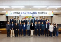 [경기티비종합뉴스] 이천시, 시의회와 2025년 시정 방향, 본예산 편성계획 등 현안 논의
