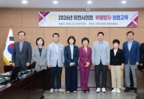 [경기티비종합뉴스] 이천시의회 조주환 의장, 신뢰받는 의회의 첫걸음‘청렴’에서 찾다