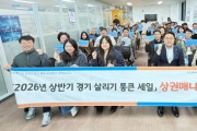 [경기티비종합뉴스] 경기도시장상권진흥원 김민철 원장, ‘2026년 상반기 통큰 세일’ 앞두고 상권 매니저 정담회 개최