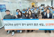 [경기티비종합뉴스] 경기도시장상권진흥원 김민철 원장, ‘2026년 상반기 통큰 세일’ 앞두고 상권 매니저 정담회 개최