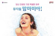 [경기티비종합뉴스] 용인문화재단, 뮤지컬 '맘마미아!' 전국투어, 역대 최강 출연진으로 화려하게 개최