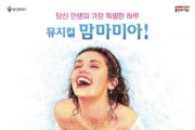 [경기티비종합뉴스] 용인문화재단, 뮤지컬 '맘마미아!' 전국투어, 역대 최강 출연진으로 화려하게 개최