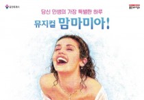 [경기티비종합뉴스] 용인문화재단, 뮤지컬 '맘마미아!' 전국투어, 역대 최강 출연진으로 화려하게 개최
