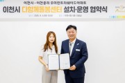 [경기티비종합뉴스] 이천시 성수석 시장, 이천중리 우미린트리쉐이드아파트에 「다함께돌봄센터」 설치 업무협약