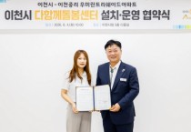 [경기티비종합뉴스] 이천시 성수석 시장, 이천중리 우미린트리쉐이드아파트에 「다함께돌봄센터」 설치 업무협약