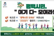 [경기티비종합뉴스] 평택시, ‘워크온’ 건강 캠페인 전개 “함께 걷는 평택, 일상이 운동이 된다!”