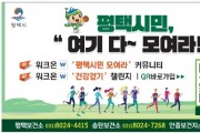 [경기티비종합뉴스] 평택시, ‘워크온’ 건강 캠페인 전개 “함께 걷는 평택, 일상이 운동이 된다!”
