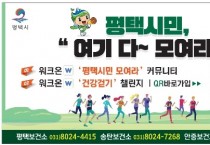 [경기티비종합뉴스] 평택시, ‘워크온’ 건강 캠페인 전개 “함께 걷는 평택, 일상이 운동이 된다!”