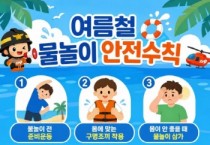 [경기티비종합뉴스]안성소방서 장진식 서장, 여름철 물놀이객 증가… 안성소방서, 수난사고 예방수칙 홍보 나서