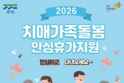[경기티비종합뉴스] 여주시치매안심센터, 치매가족에 쉼을 선물합니다